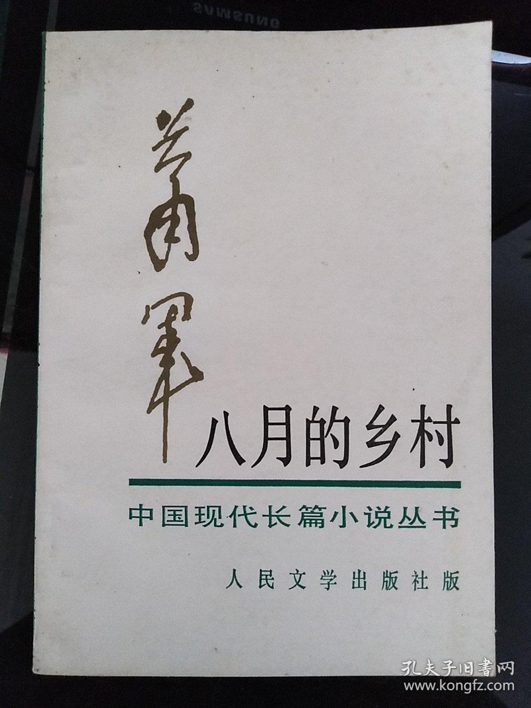 萧军 八月的乡村