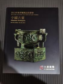 2013年秋季艺术品拍卖会 中国古董