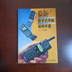最新数字式手机简明手册