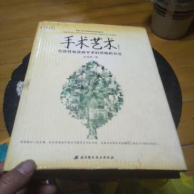 手术艺术创造性地完成手术的实践和方法