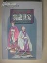 中国历代名门世家丛书:百年外戚窦融世家