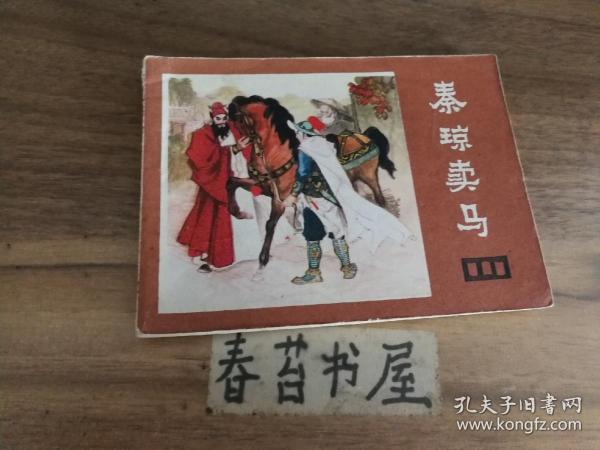 秦琼卖马曲谱_秦琼卖马(2)