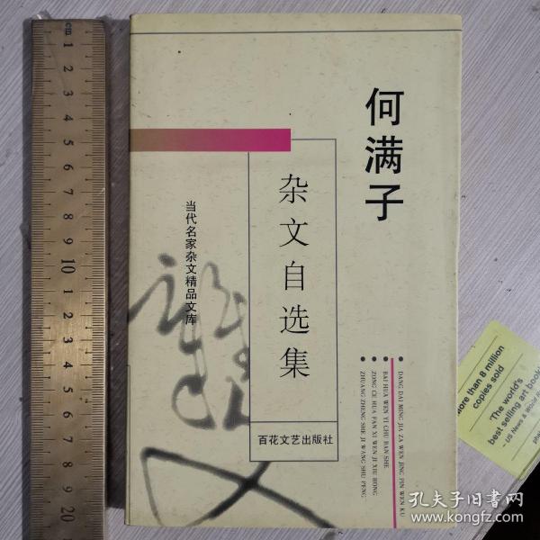 何满子 杂文 自选集 散文