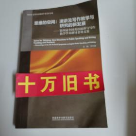 思维的空间演讲及写作教学与研究的新发展