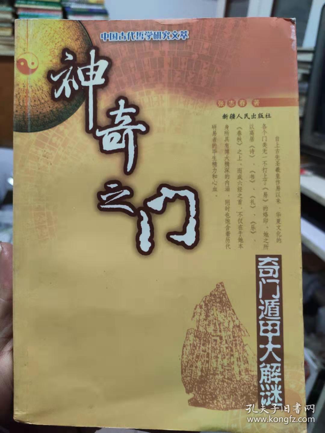 神奇之门 奇门遁甲大解谜 张志春 新疆人民出版社