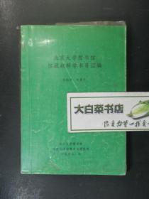 北京大学图书馆馆藏朝鲜学书目汇编（50325)
