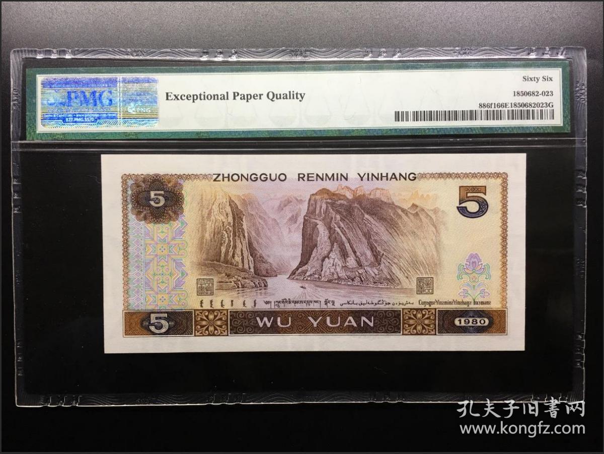 pmg评级66分 第四套人民币80版5元 805 多彩松鹤 号18880398