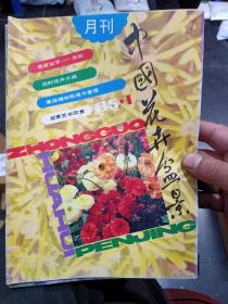 中国花卉盆景（85年5期合售）