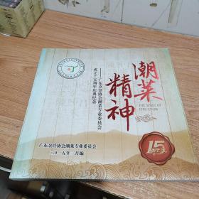 潮菜精神--广东烹饪协会潮菜专业委员会成立十五周年庆典纪念（内页干净）