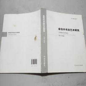 金伯兴书法艺术研究(16开)