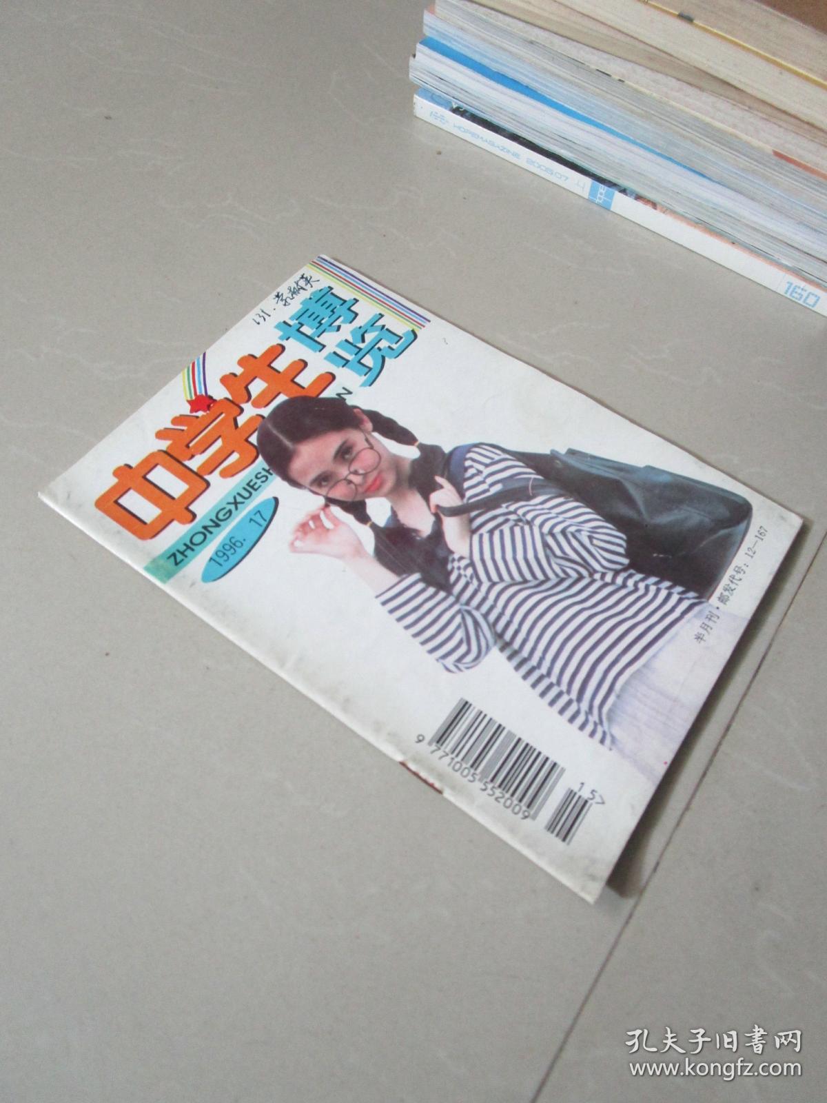 怀旧老杂志:中学生博览1996.17