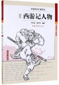 西游记人物-中国传统形象图说