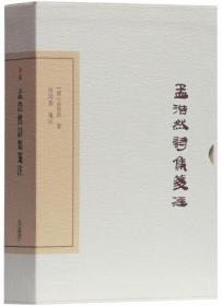 孟浩然诗集笺注（典藏版）-中国古典文学丛书