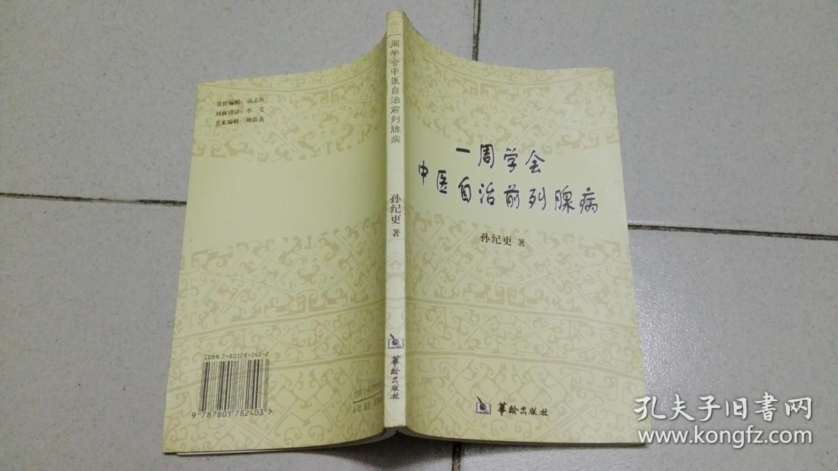 一周学会中医自治前列腺病