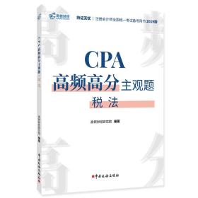 CPA高频高分主观题