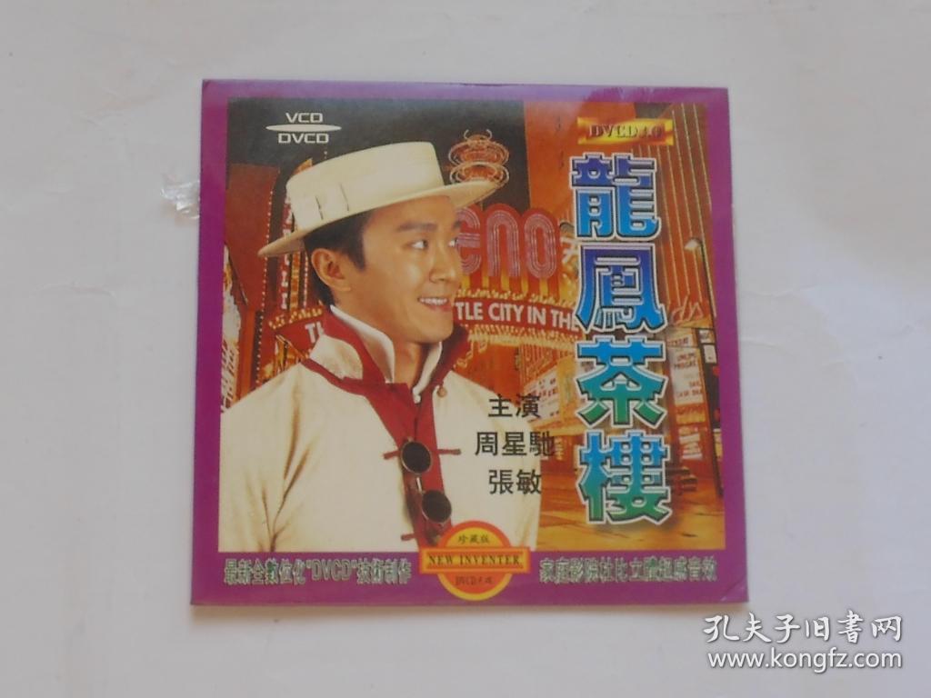 香港电影【龙凤茶楼】一dvcd碟.