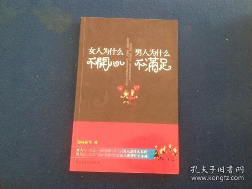 [男人为什么不满足,女人为什么不开心] 图书价格_书籍图片_网购评论