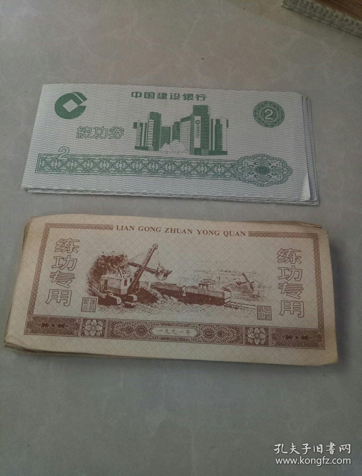 中国建设银行练功券(各20张合售)91年版