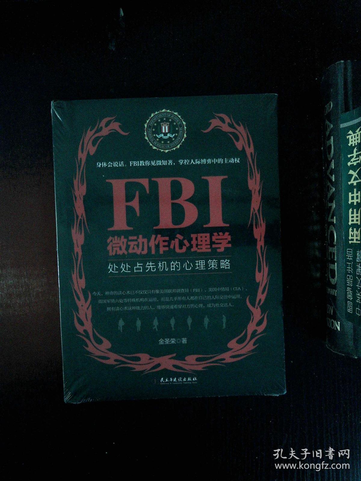 Fbi微动作心理学 若水集 孔夫子旧书网