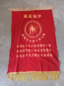 最高指示     旗帜