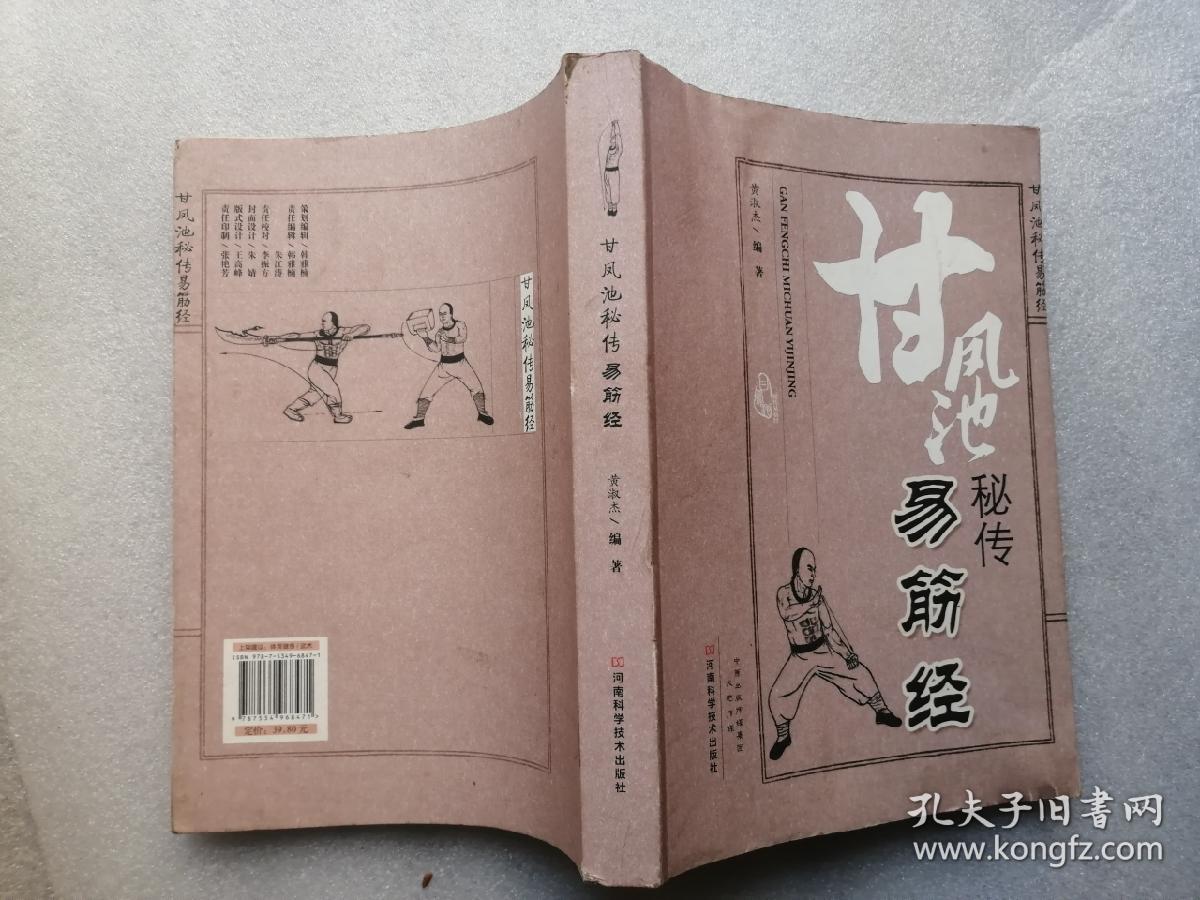 甘凤池秘传易筋经