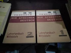 德语中级教程教师手册（1、2 ，两本合售）