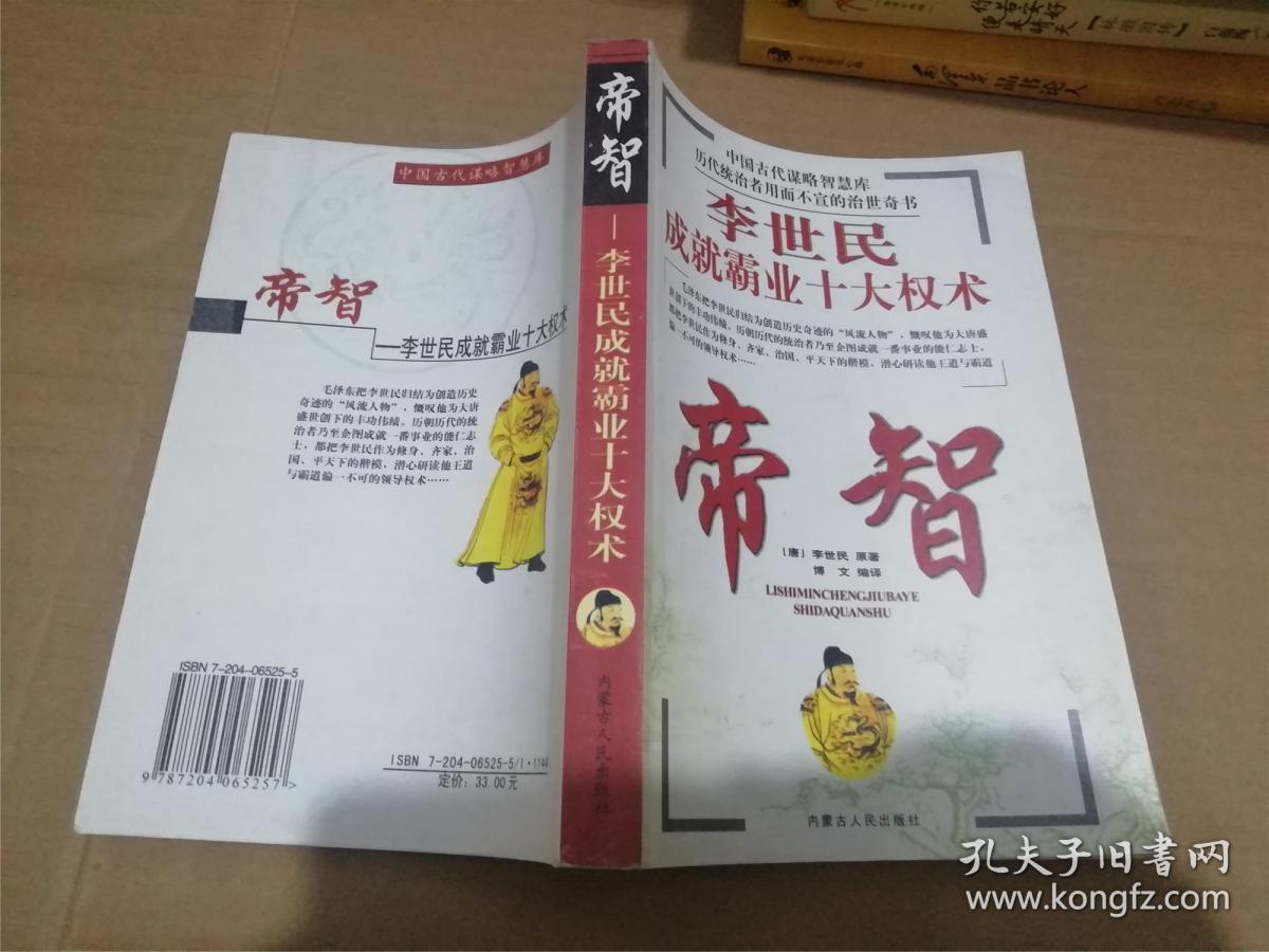 中国古代谋略智慧库 帝智
