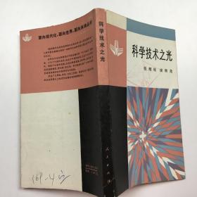科学技术之光