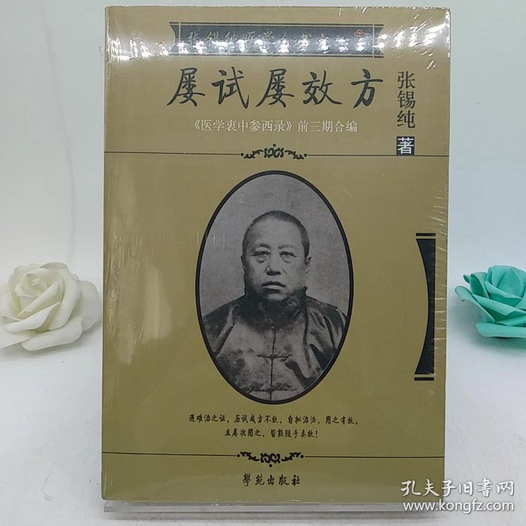 屡试屡效方-张锡纯医学从书之一-《医学衷中参西录》前三期合编