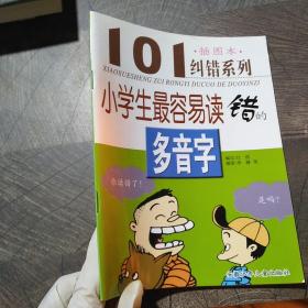 101纠错系列：小学生最容易读错的多音字