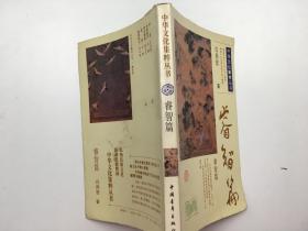 中华文化及粹丛书 睿智篇