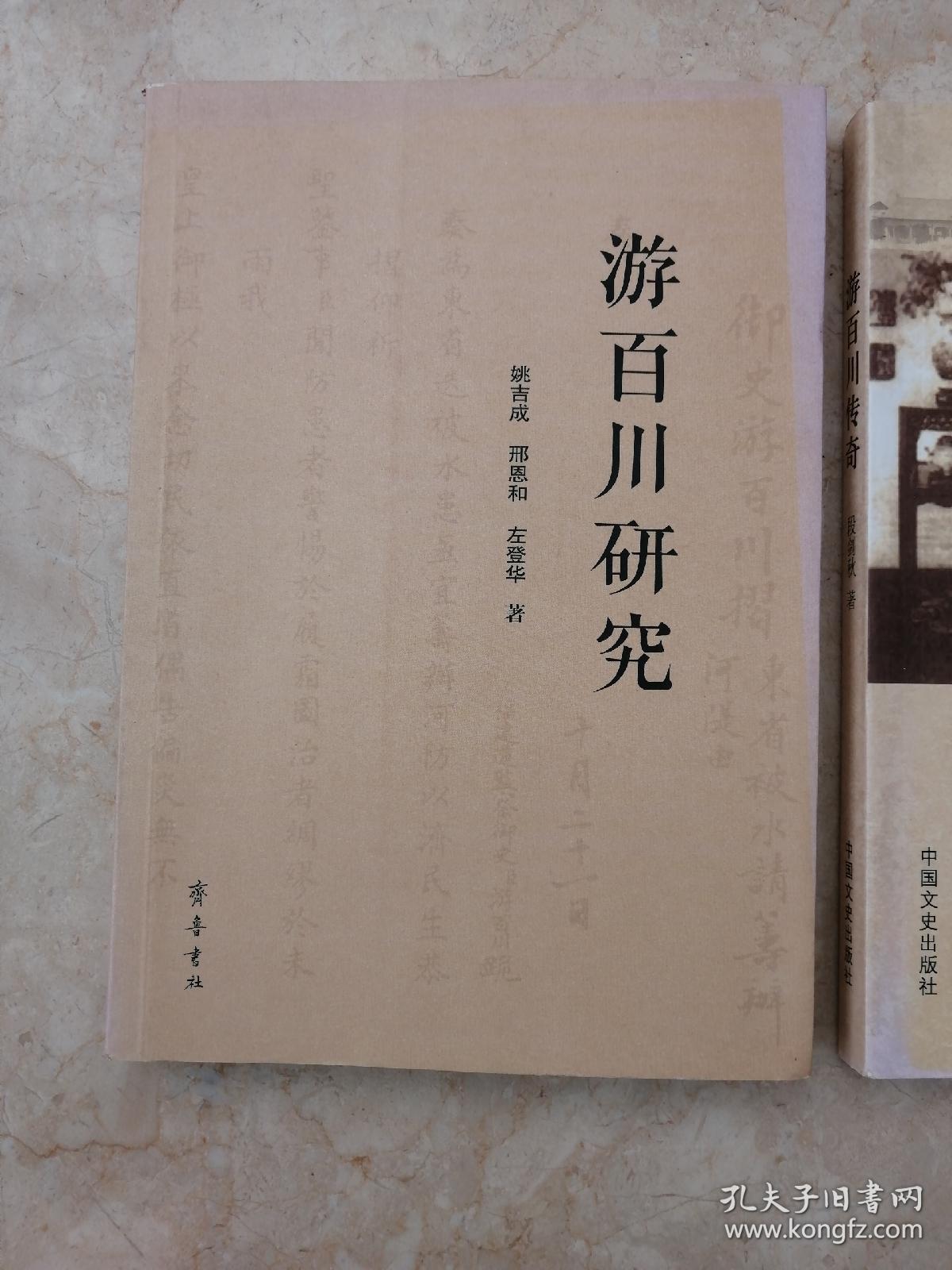 游百川研究:游百川传奇(合售)