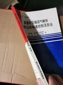芙蓉矿区煤层气赋存与突出的构造控制及防治