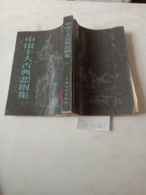 中国十大古典悲剧集（上，下）共两本