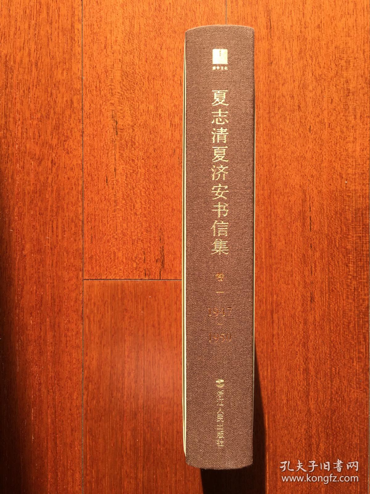 夏志清夏济安书信集