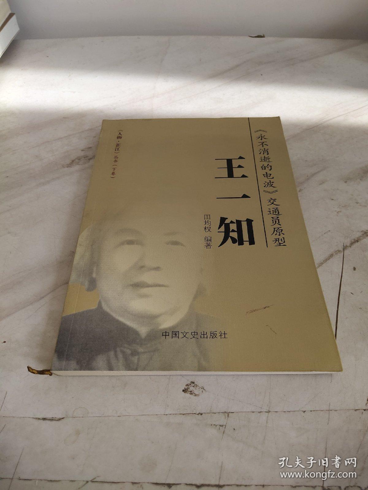 人物芷江丛书 下卷 《永不消逝的电波》交通员原型 王一知_田均权 编