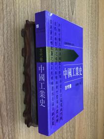 中国工业史 古代卷（可开发票）
