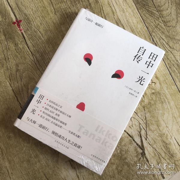 田中一光自传与设计一起前行