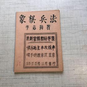 象棋兵法作者:李志海出版社:远大油印社出版时间:1955装订:精装开本
