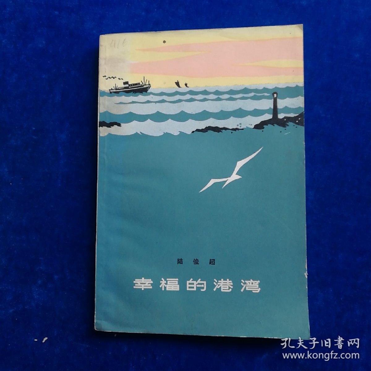 幸福的港湾 孔夫子旧书网