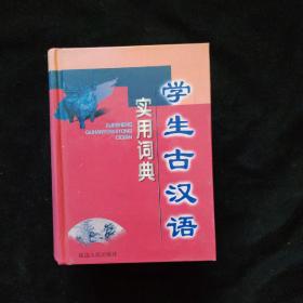 学生古汉语实用词典   精装