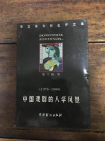中国戏剧的人学风景:张兰阁戏剧批评文集1978-1999（作者签赠）