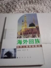 海外回族和华人穆斯林概况
