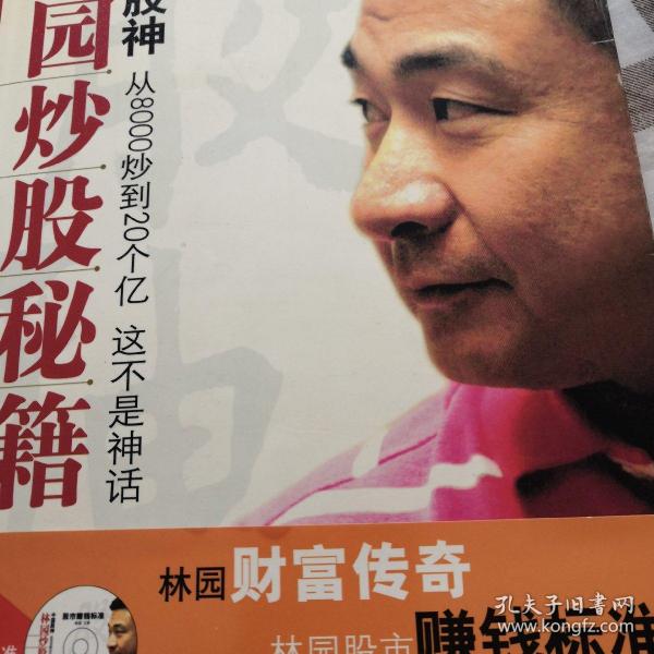 中国股神林园炒股秘籍:中国股神 从8000到20个亿 这不是神话