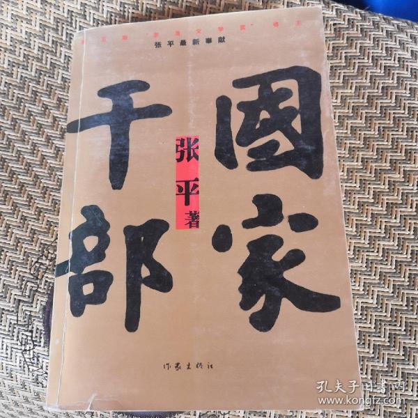 国家干部(张平 著)_简介_价格_小说书籍_孔网