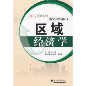 正版二手区域经济学李钒天津大学出版社9787561846247