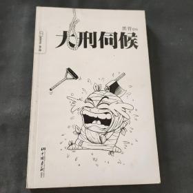 大刑伺候_购买大刑伺候相关商品_孔夫子旧书网