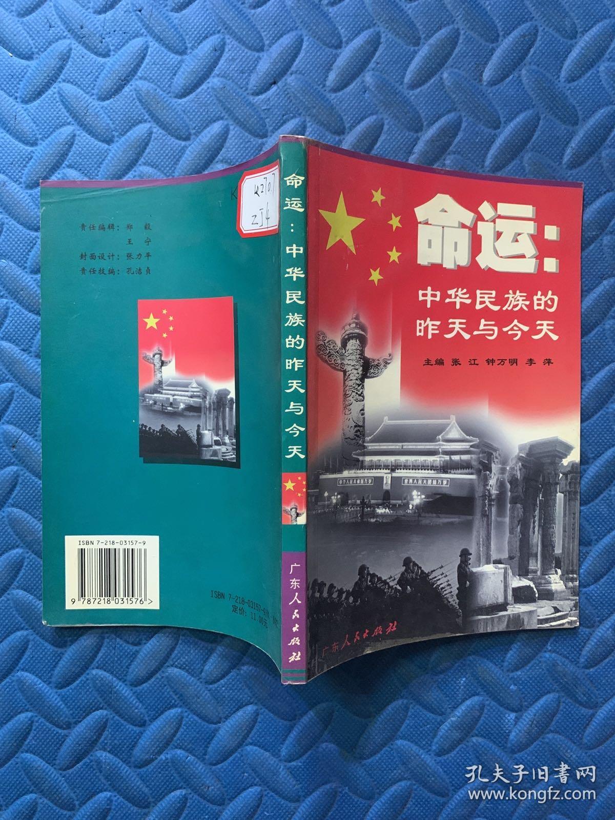 命运:中华民族的昨天与今天_李萍 主编;张江;钟万明_孔夫子旧书网