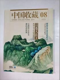中国收藏    2011年8    特别策划   苍天在上   唐伯虎卖画