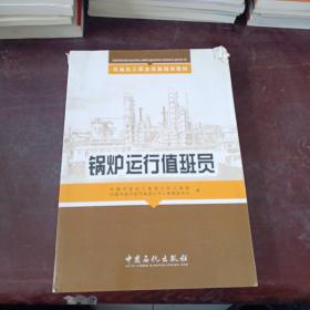 锅炉运行值班员